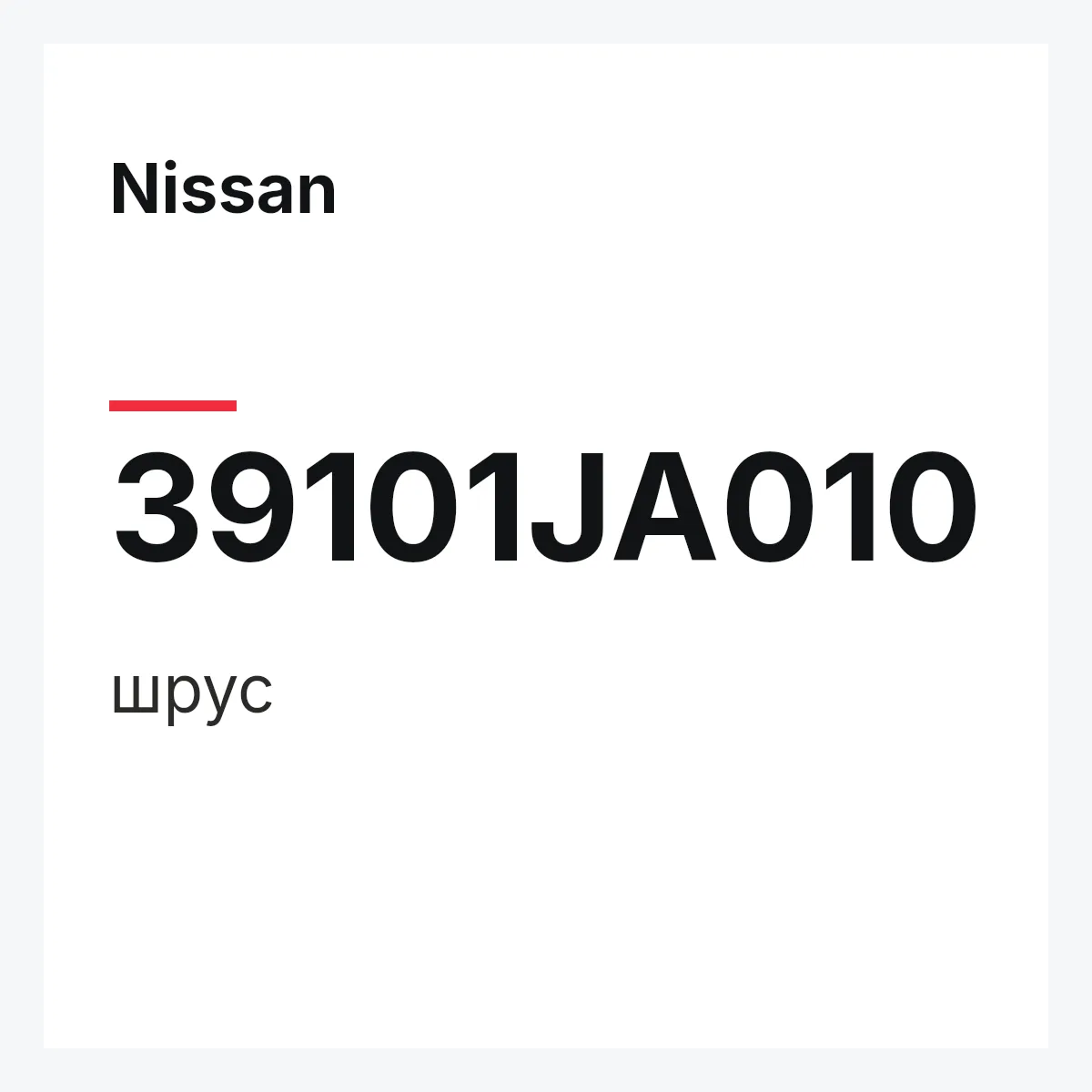 Nissan 39101JA010 — шрус