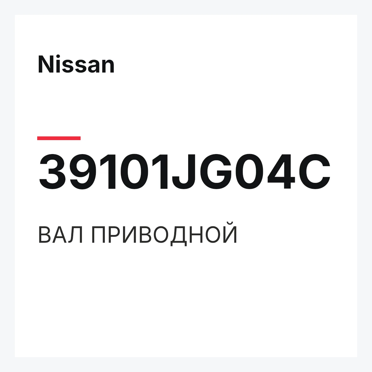Nissan 39101JG04C — ВАЛ ПРИВОДНОЙ