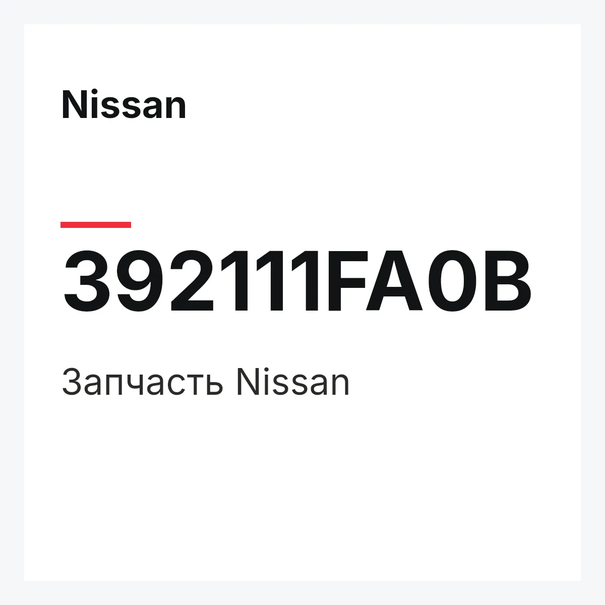 Nissan 392111FA0B — Деталь