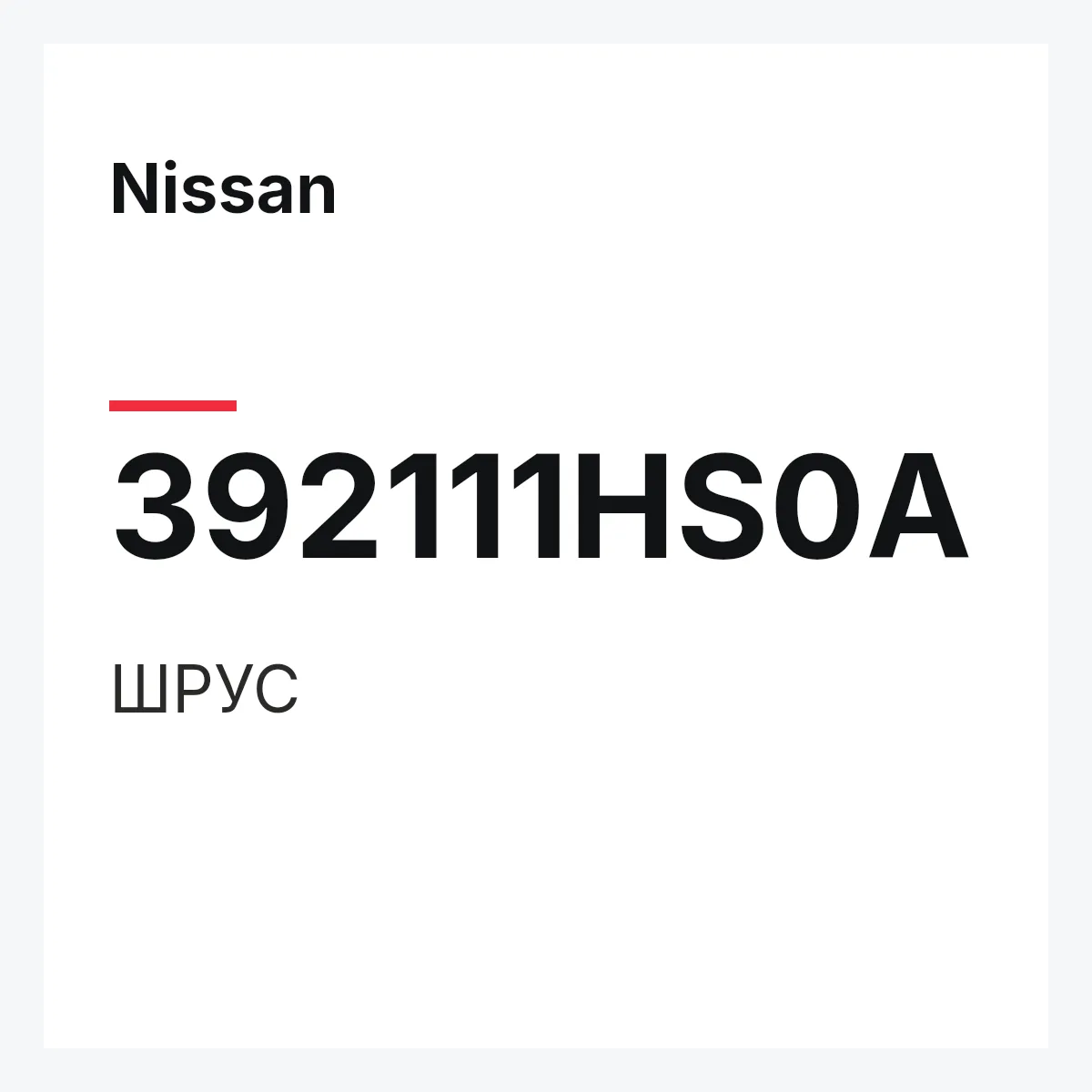 Nissan 392111HS0A — ШРУС