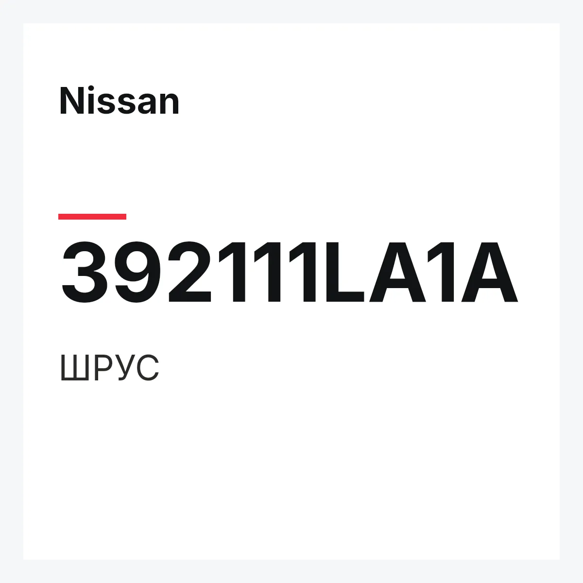 Nissan 392111LA1A — ШРУС
