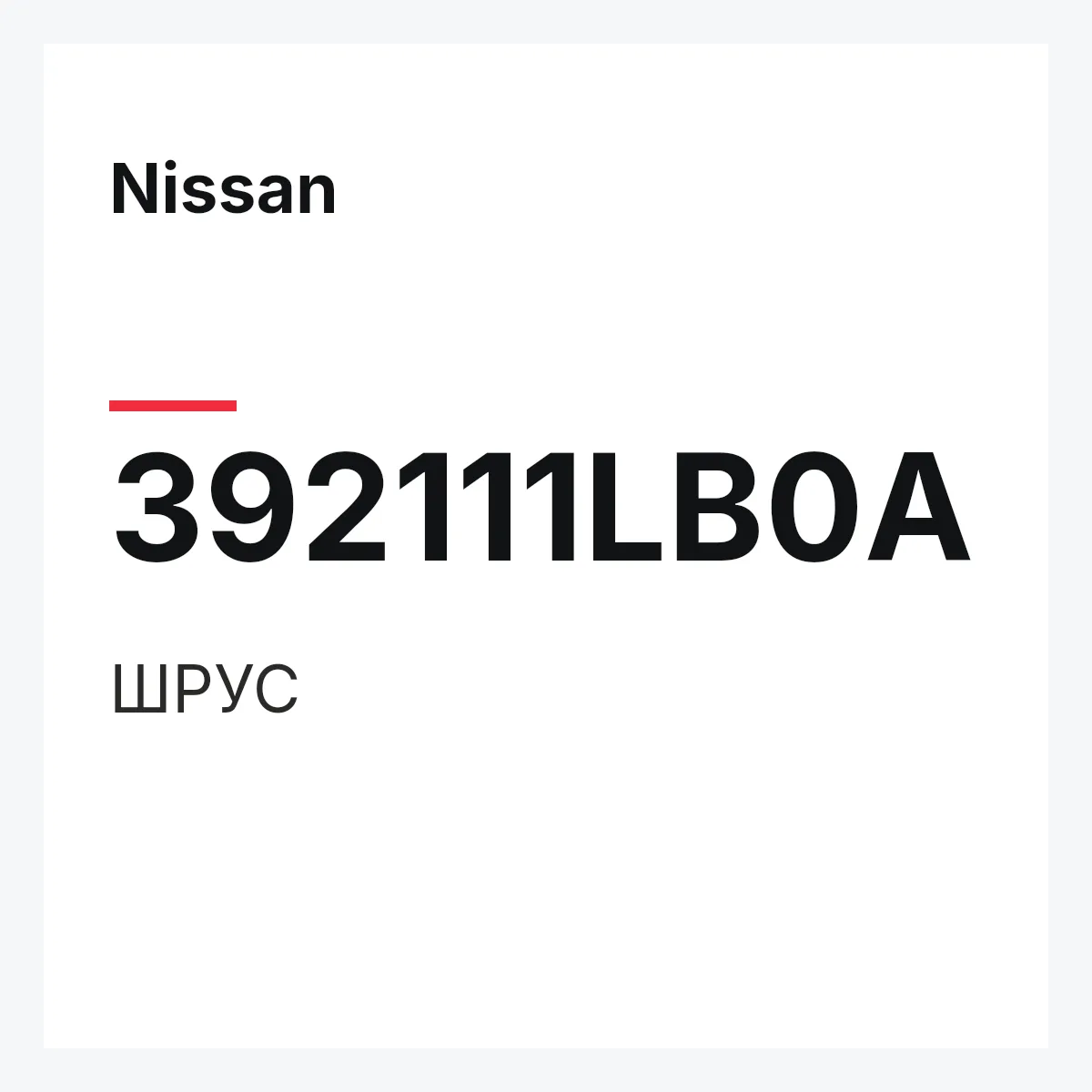 Nissan 392111LB0A — ШРУС