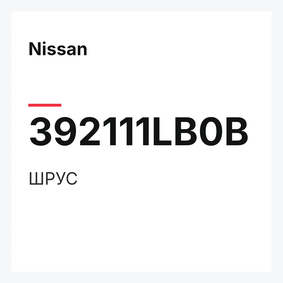 Nissan 392111LB0B — ШРУС