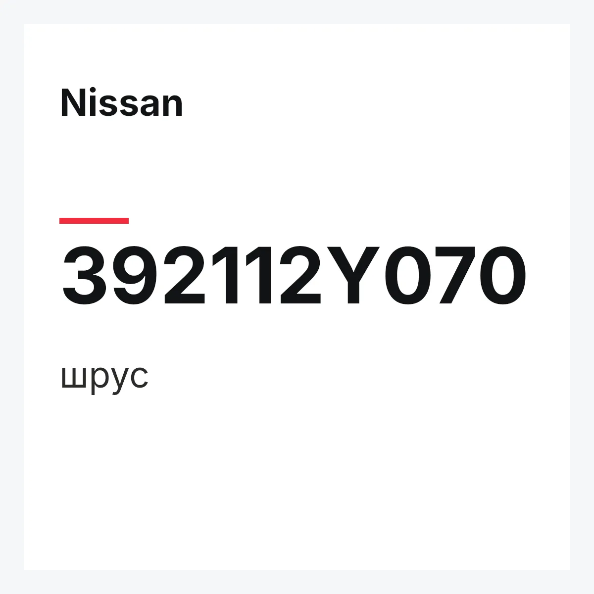 Nissan 392112Y070 — шрус