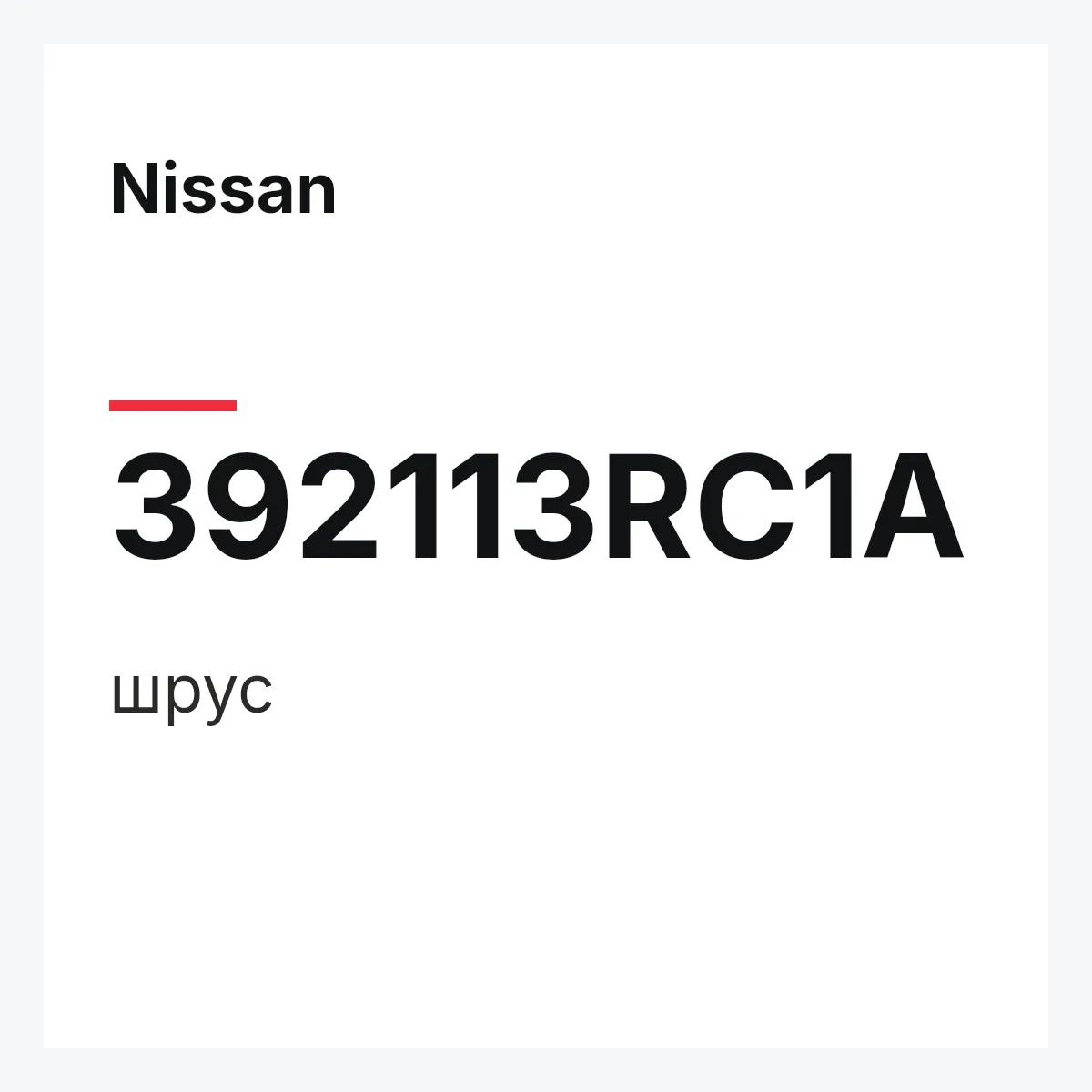 Nissan 392113RC1A — шрус