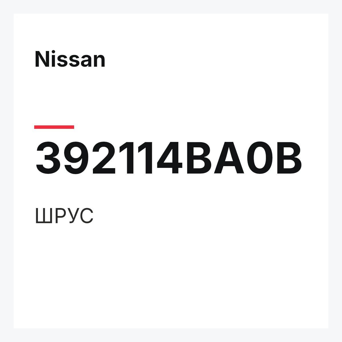 Nissan 392114BA0B — ШРУС
