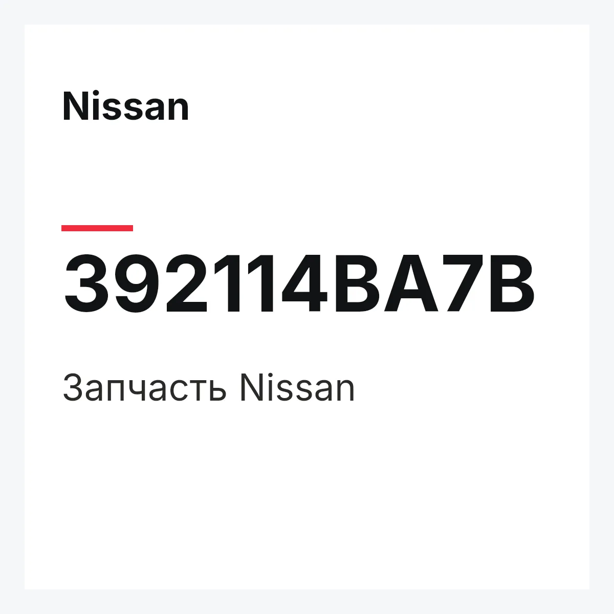 Nissan 392114BA7B — Деталь