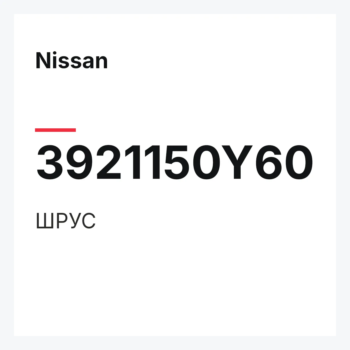 Nissan 3921150Y60 — ШРУС