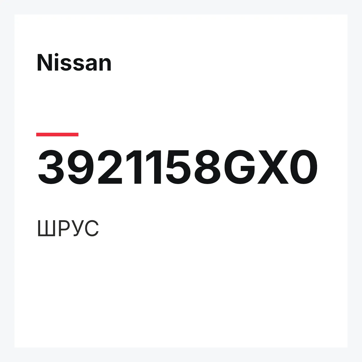 Nissan 3921158GX0 — ШРУС