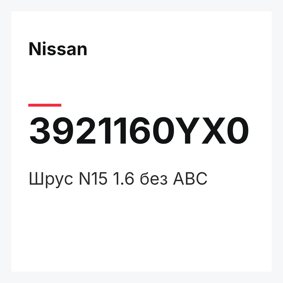 Nissan 3921160YX0 — Шрус N15 1.6 без АВС