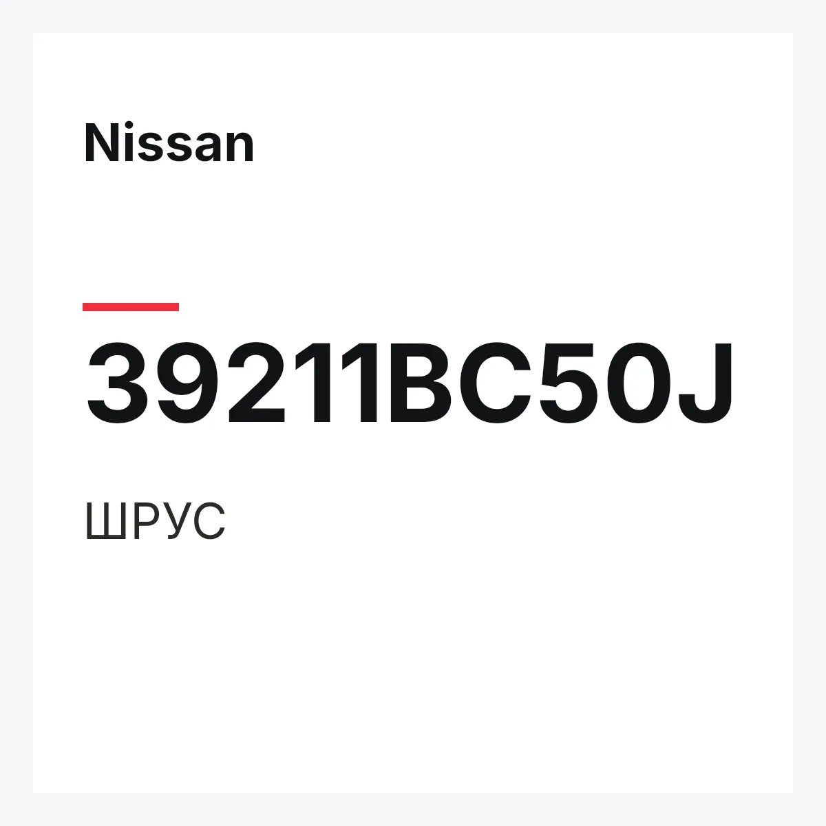 Nissan 39211BC50J — ШРУС