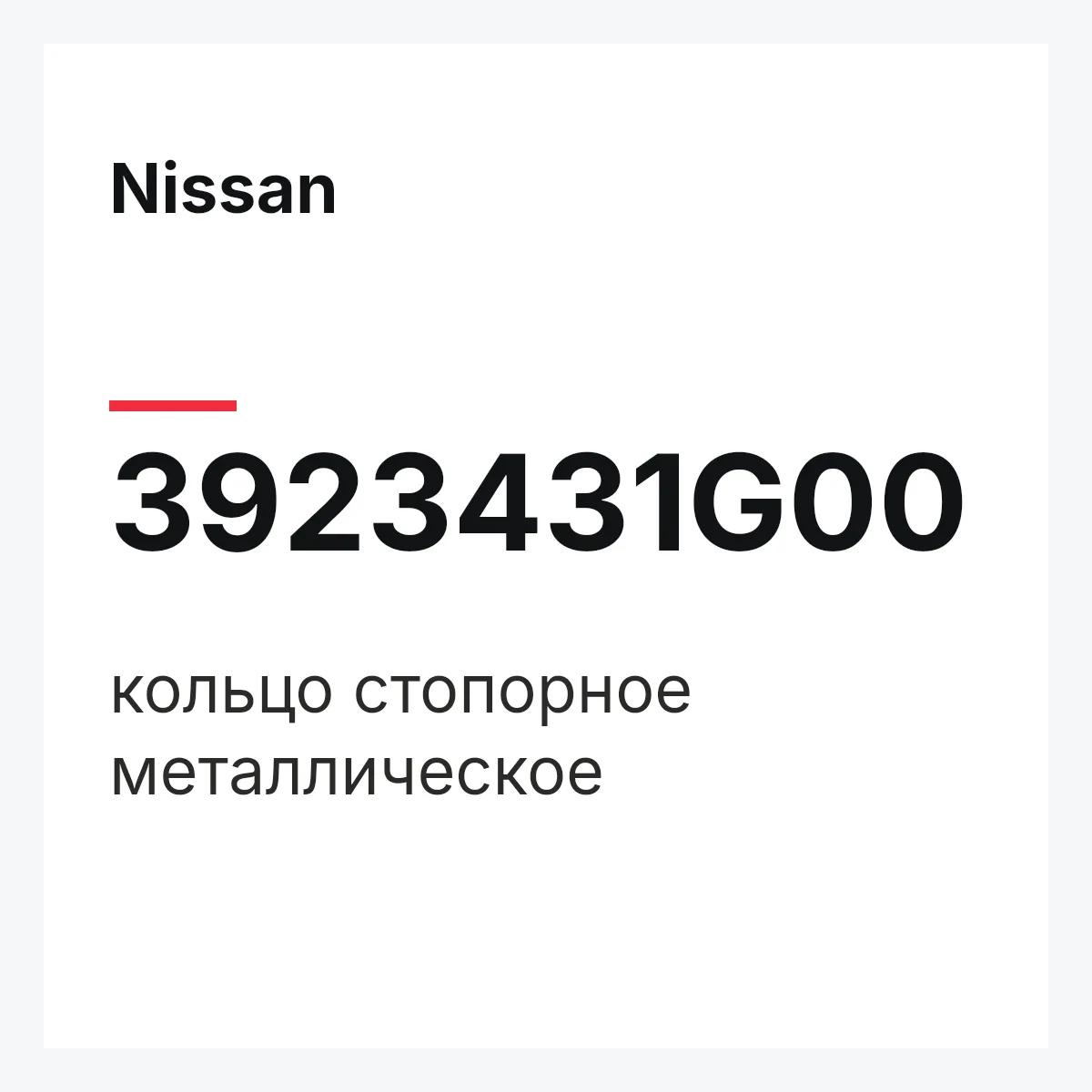 Nissan 3923431G00 — кольцо стопорное металлическое