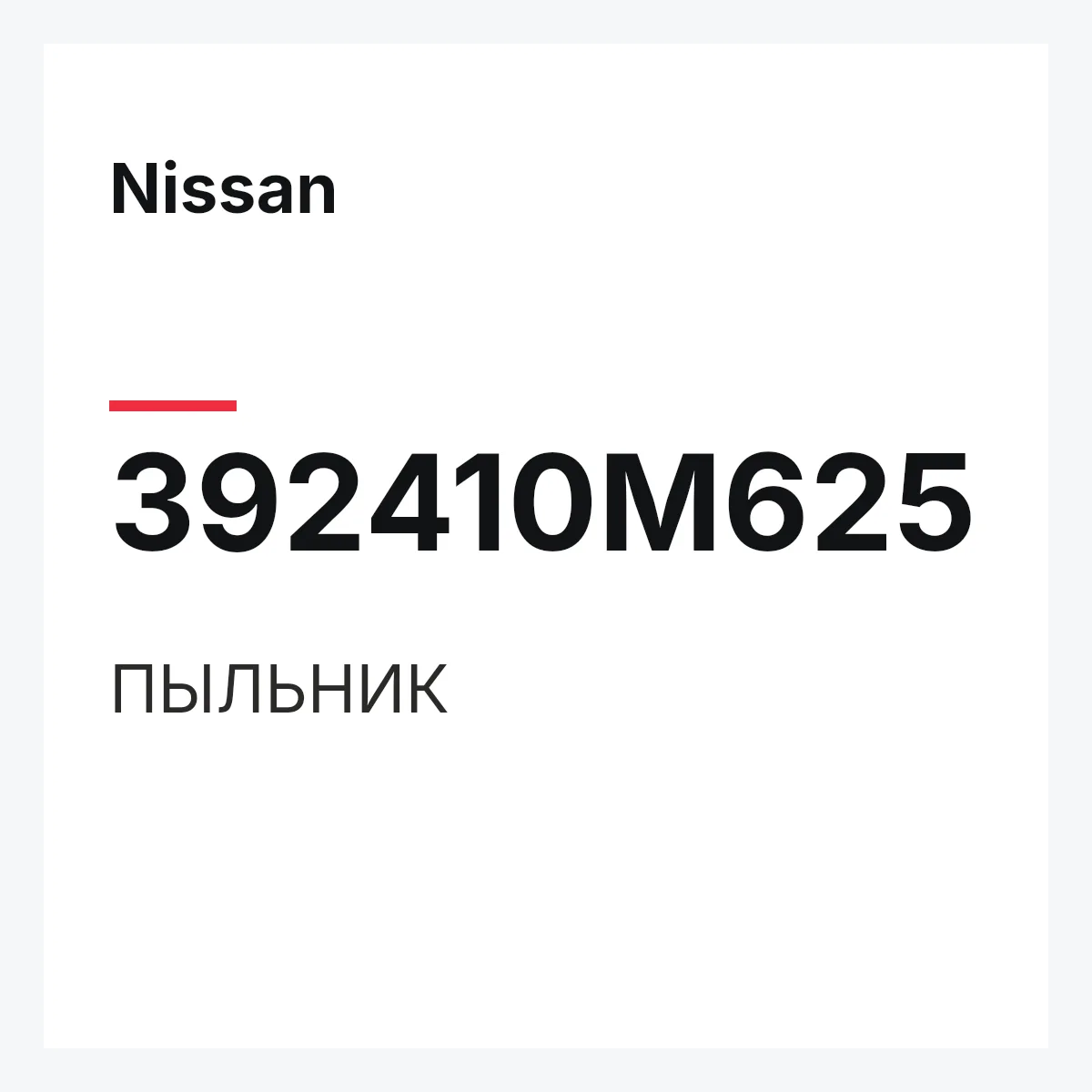 Nissan 392410M625 — ПЫЛЬНИК