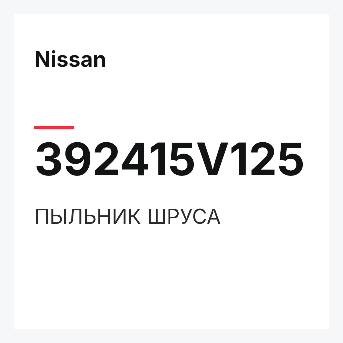 Nissan 392415V125 — ПЫЛЬНИК ШРУСА