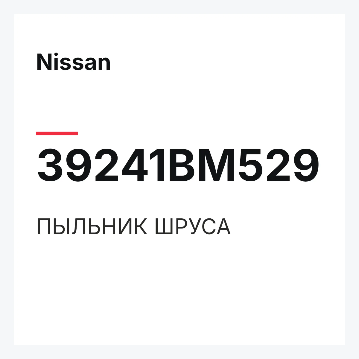 Nissan 39241BM529 — ПЫЛЬНИК ШРУСА