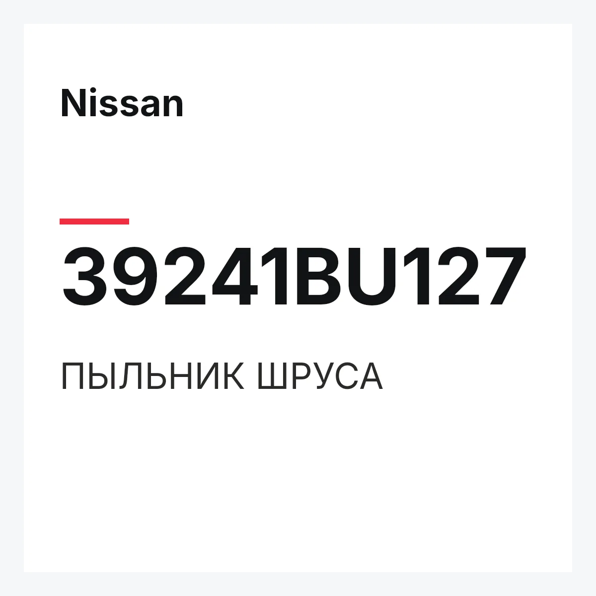 Nissan 39241BU127 — ПЫЛЬНИК ШРУСА