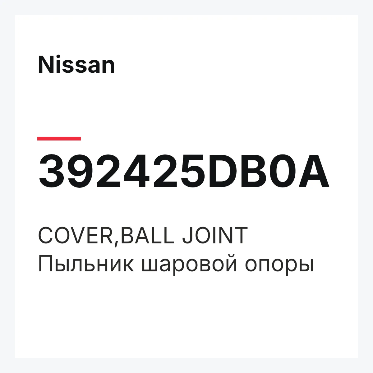 Nissan 392425DB0A — COVER,BALL JOINT