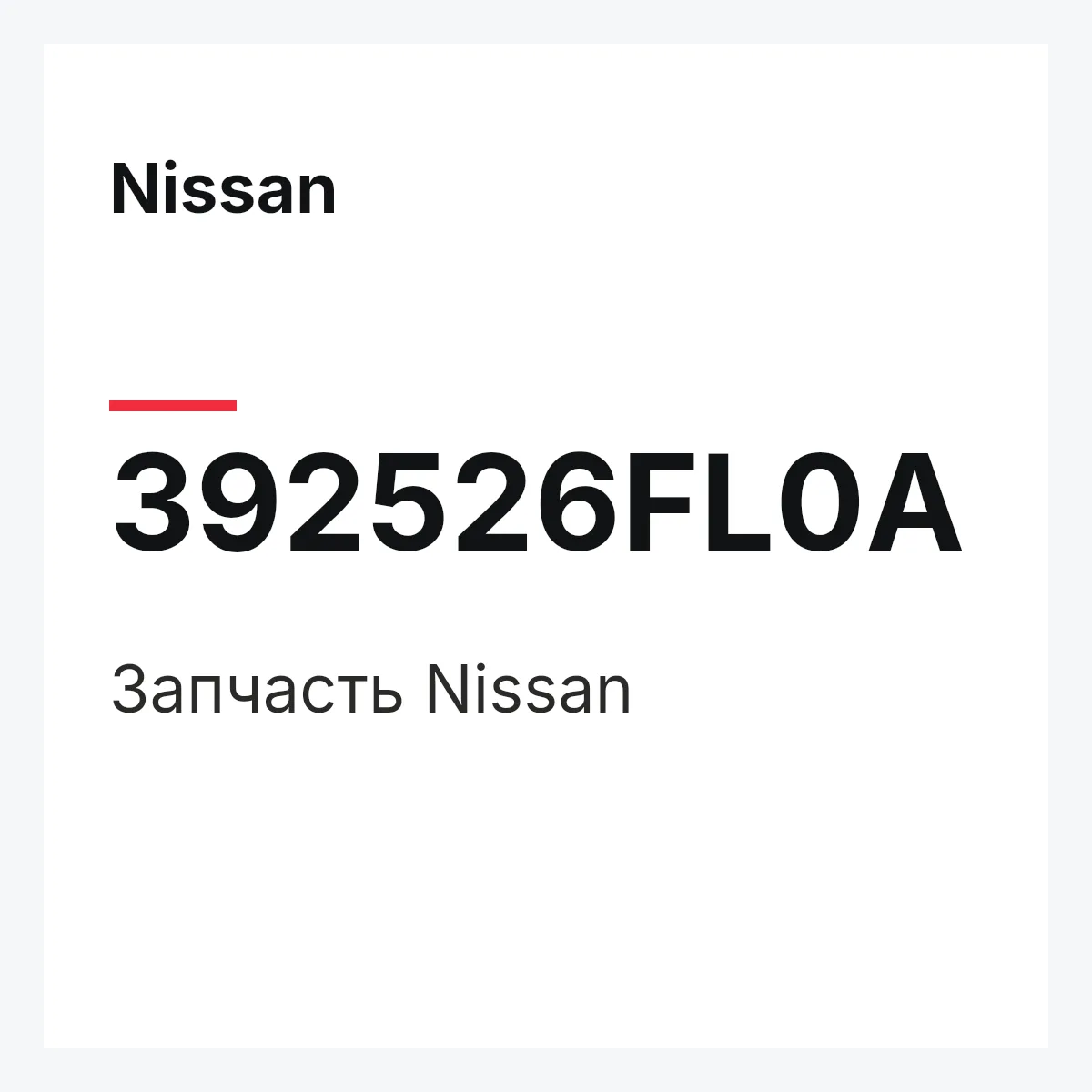 Nissan 392526FL0A — Деталь