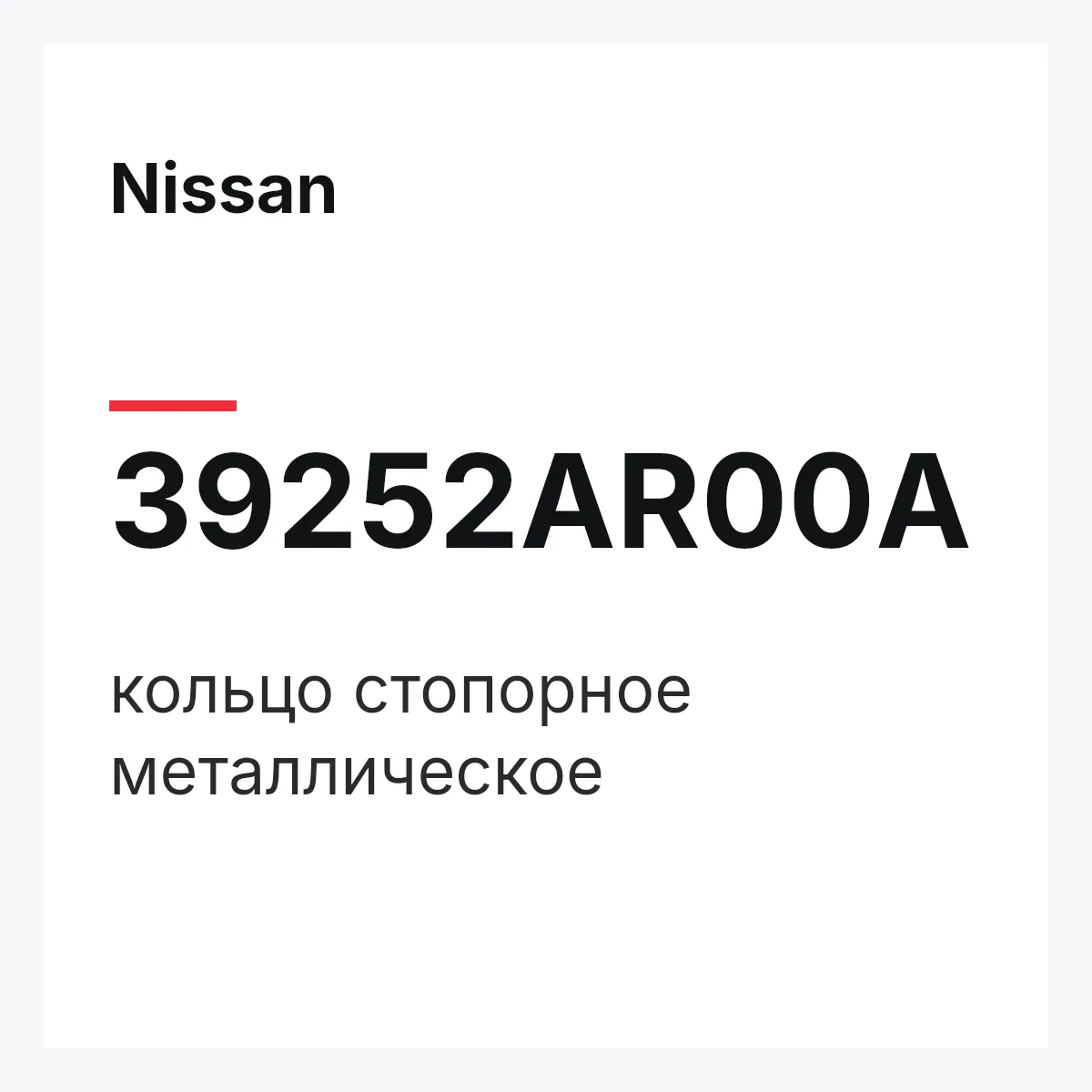 Nissan 39252AR00A — кольцо стопорное металлическое