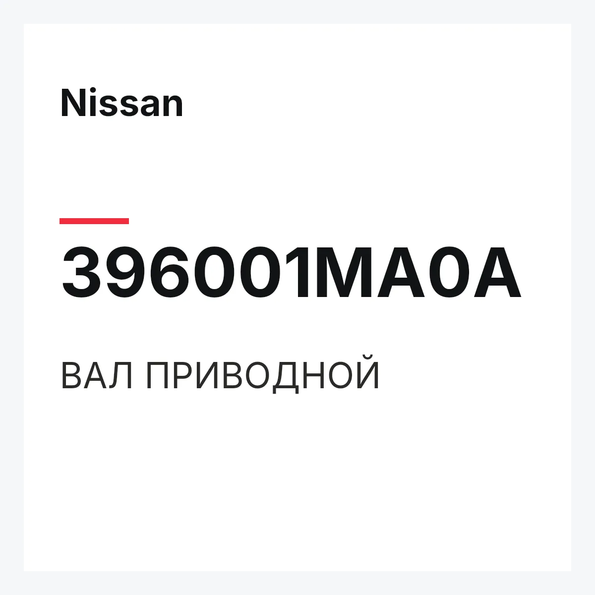Nissan 396001MA0A — ВАЛ ПРИВОДНОЙ