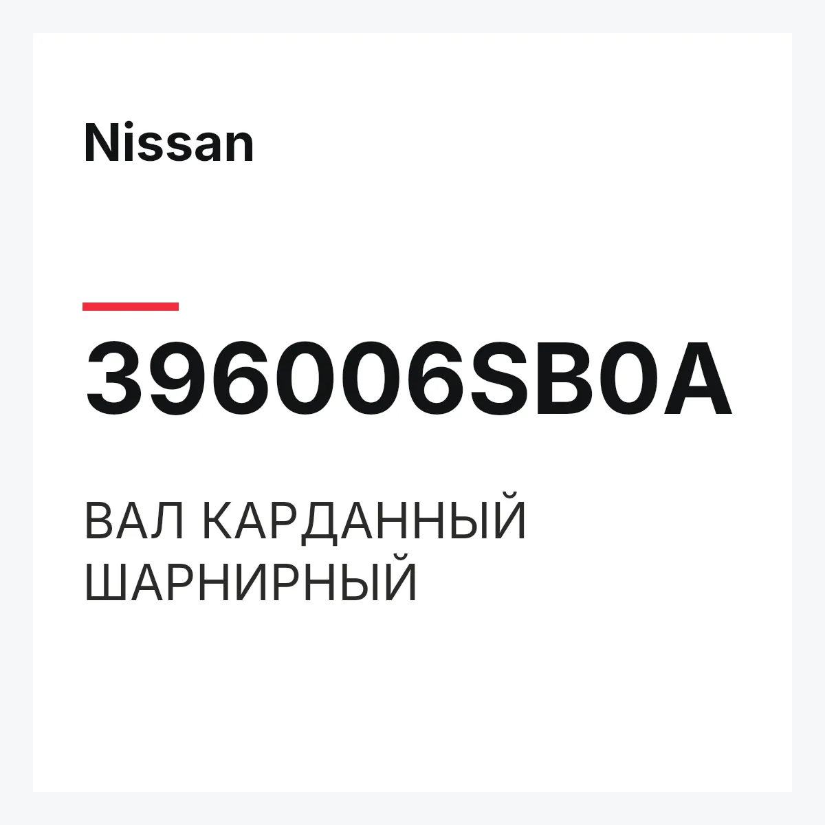 Nissan 396006SB0A — ВАЛ КАРДАННЫЙ ШАРНИРНЫЙ