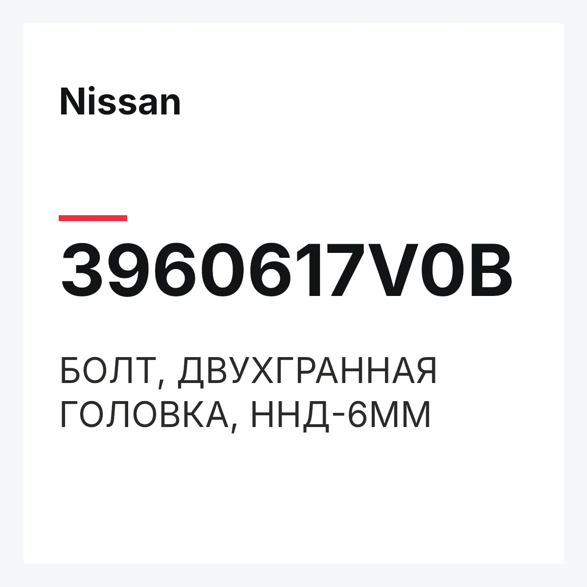 Nissan 3960617V0B — БОЛТ, ДВУХГРАННАЯ ГОЛОВКА, ННД-6ММ