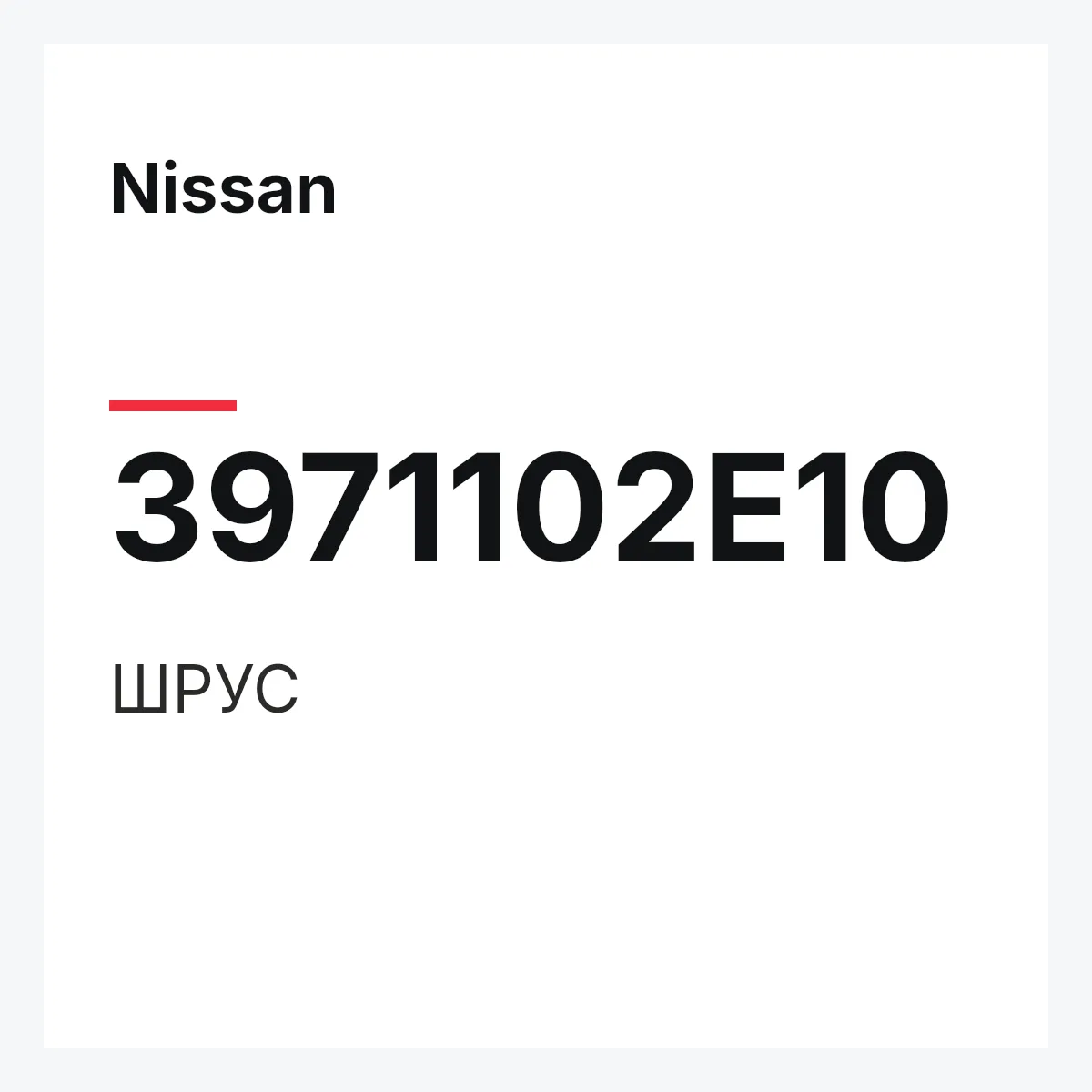 Nissan 3971102E10 — ШРУС