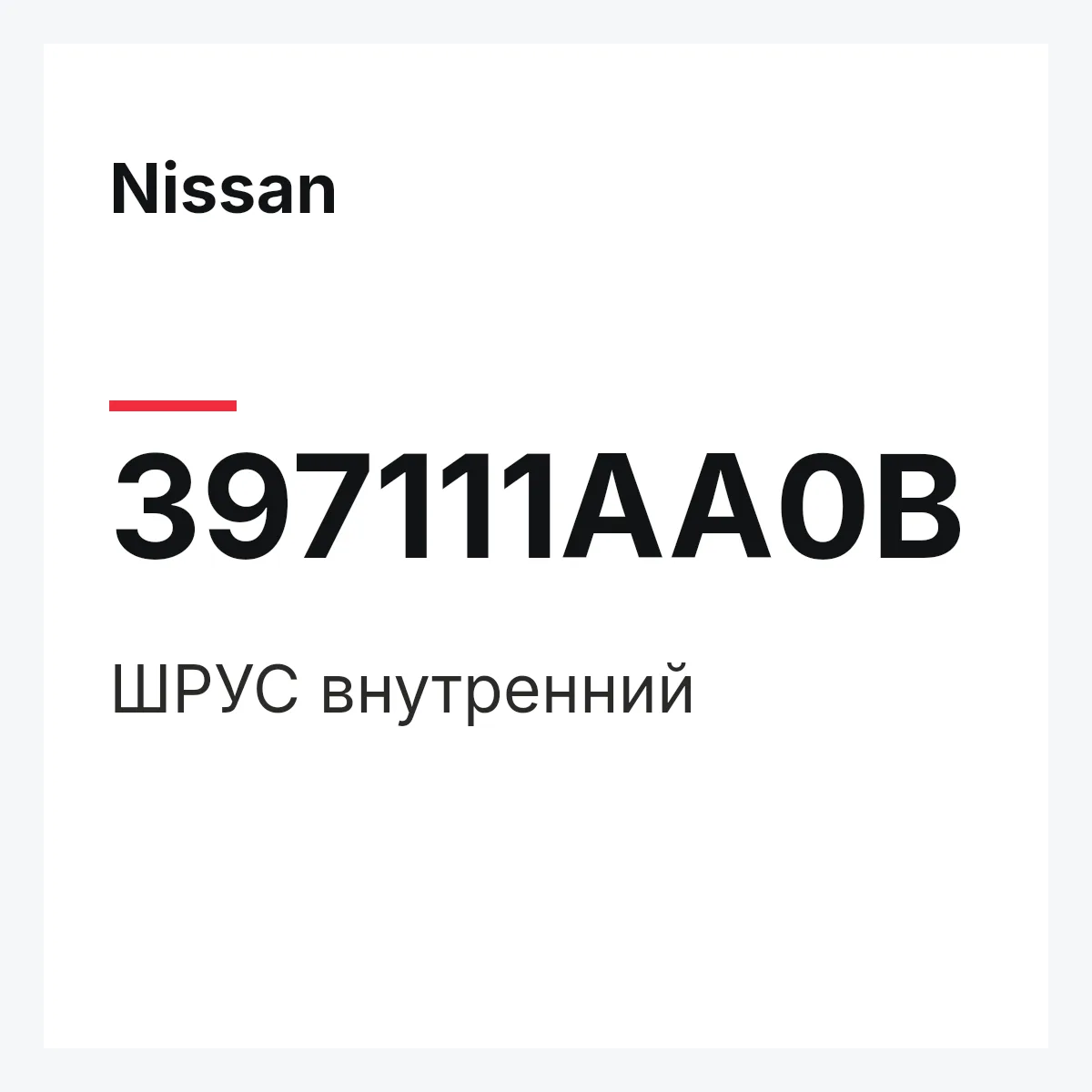 Nissan 397111AA0B — ШРУС внутренний