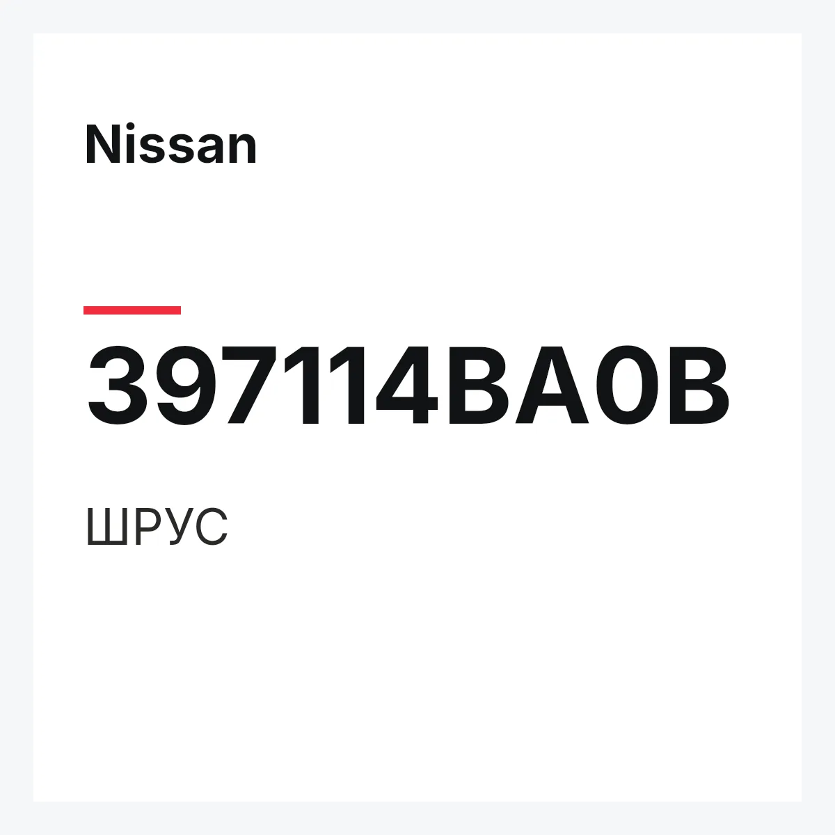 Nissan 397114BA0B — ШРУС