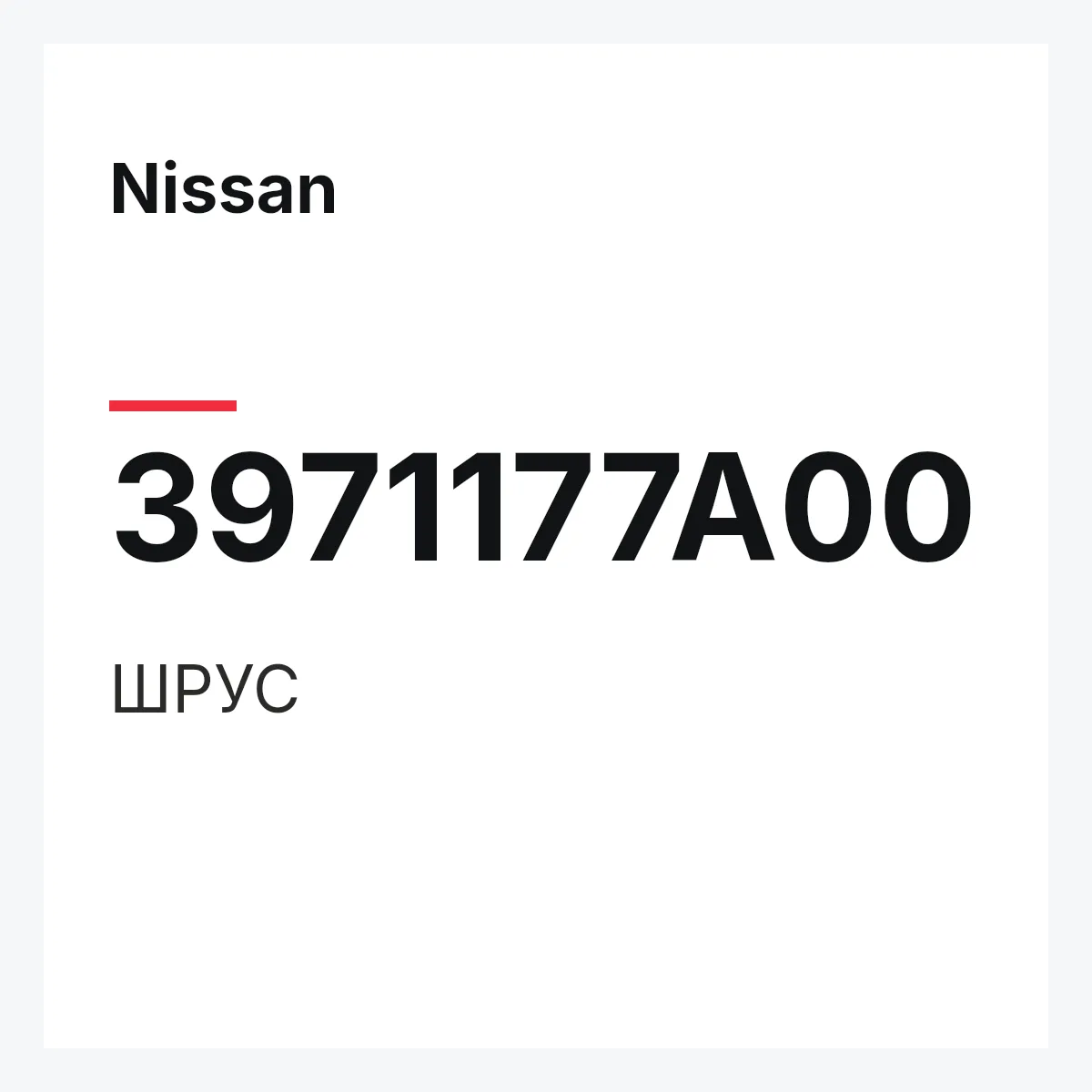 Nissan 3971177A00 — ШРУС