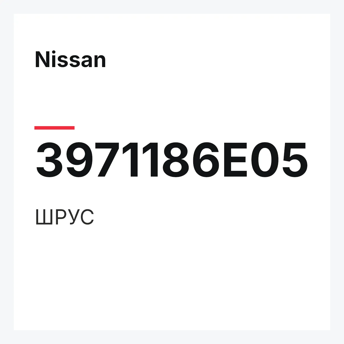 Nissan 3971186E05 — ШРУС