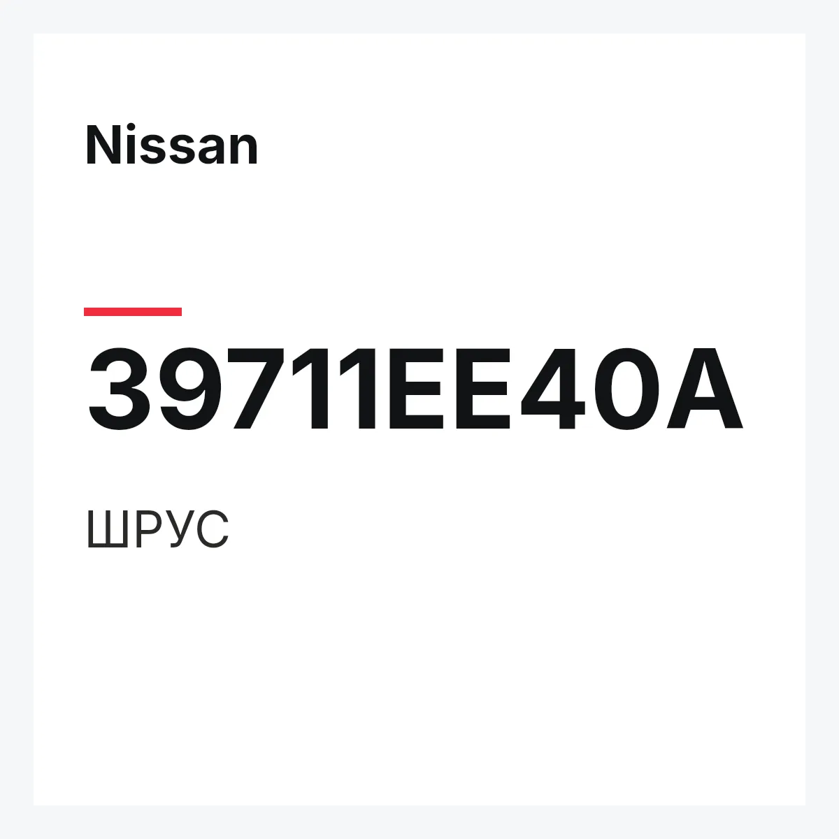 Nissan 39711EE40A — ШРУС