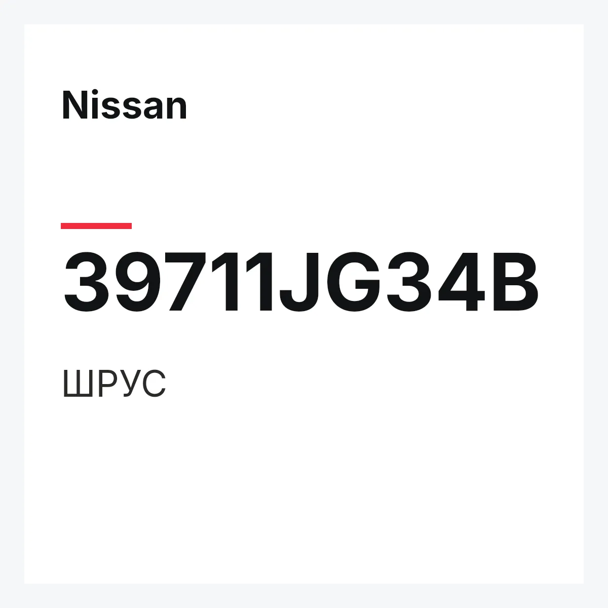 Nissan 39711JG34B — ШРУС