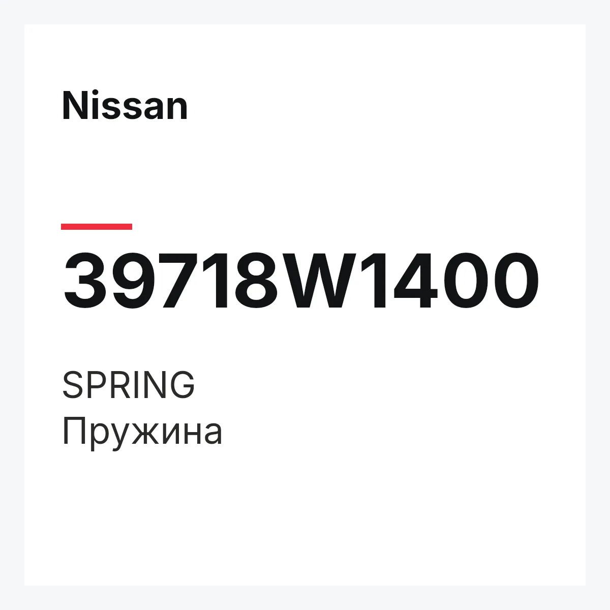 Nissan 39718W1400 — SPRING