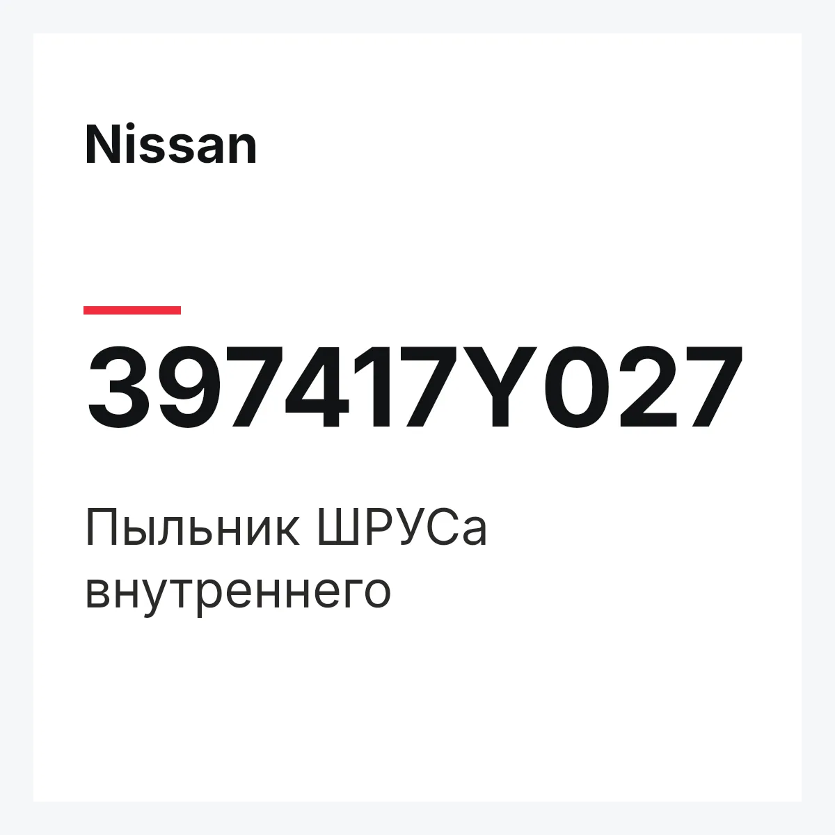 Nissan 397417Y027 — Пыльник ШРУСа внутреннего