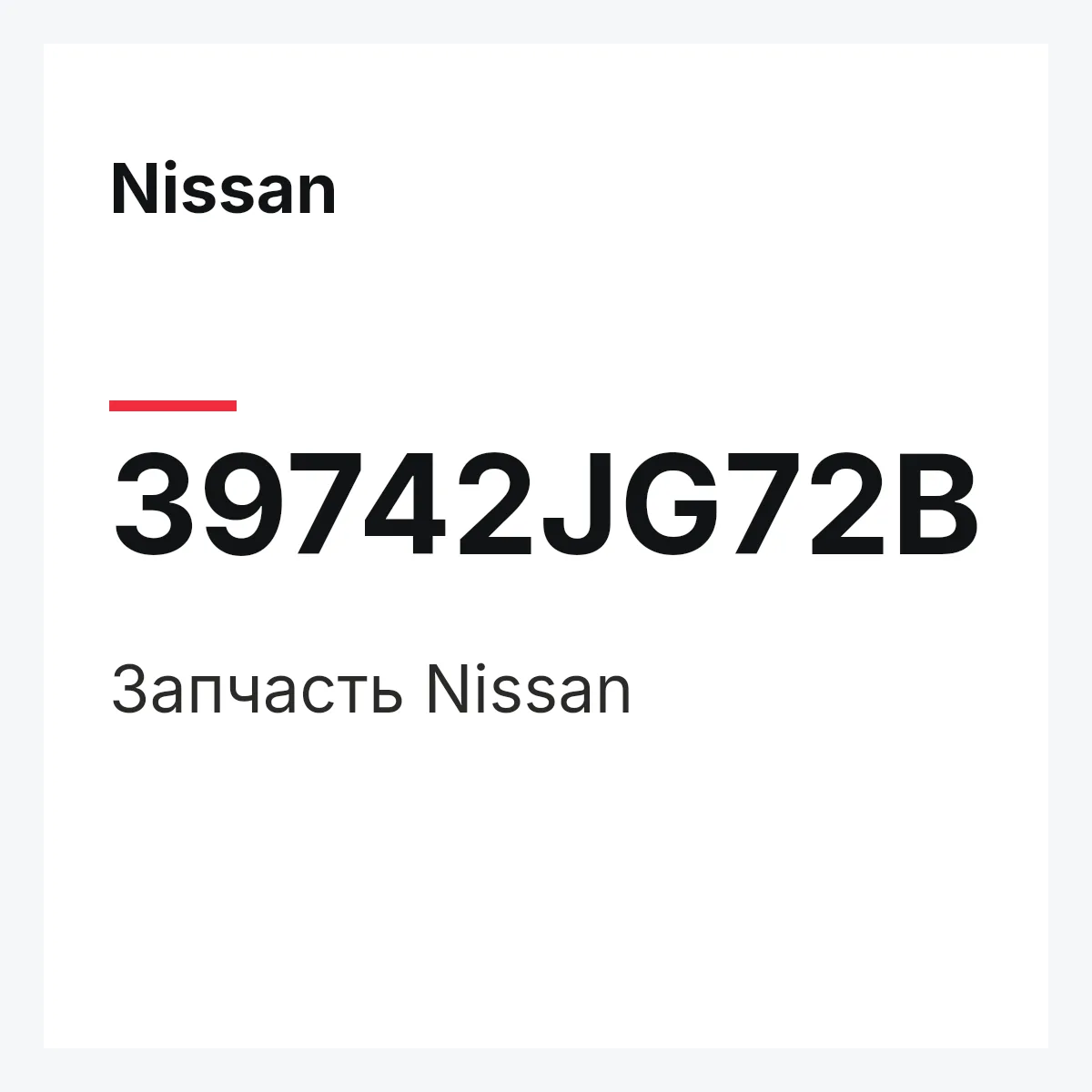 Nissan 39742JG72B — Деталь
