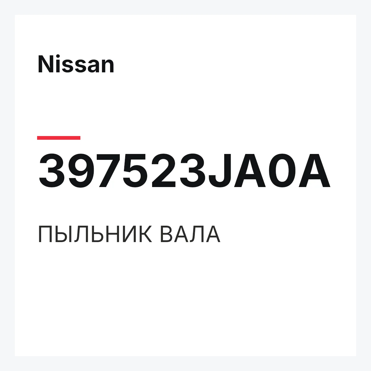 Nissan 397523JA0A — ПЫЛЬНИК ВАЛА