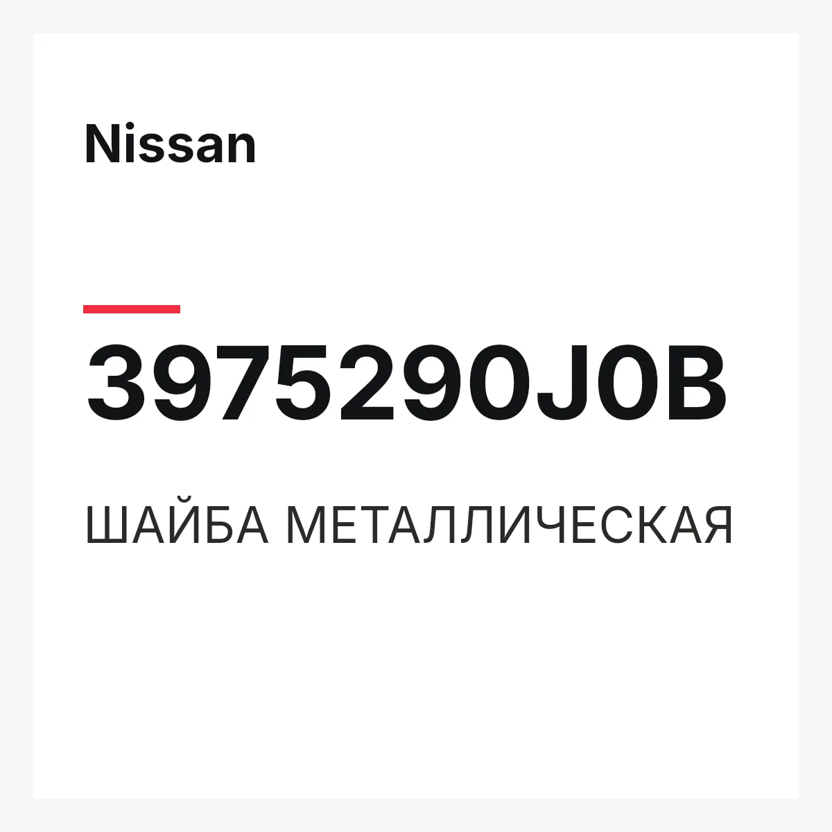 Nissan 3975290J0B — ШАЙБА МЕТАЛЛИЧЕСКАЯ