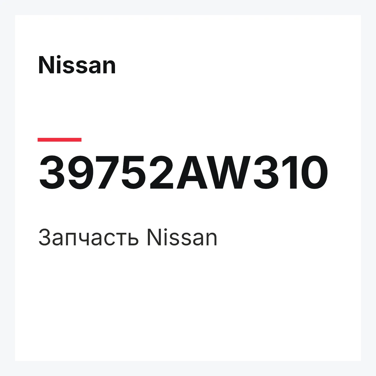 Nissan 39752AW310 — Деталь