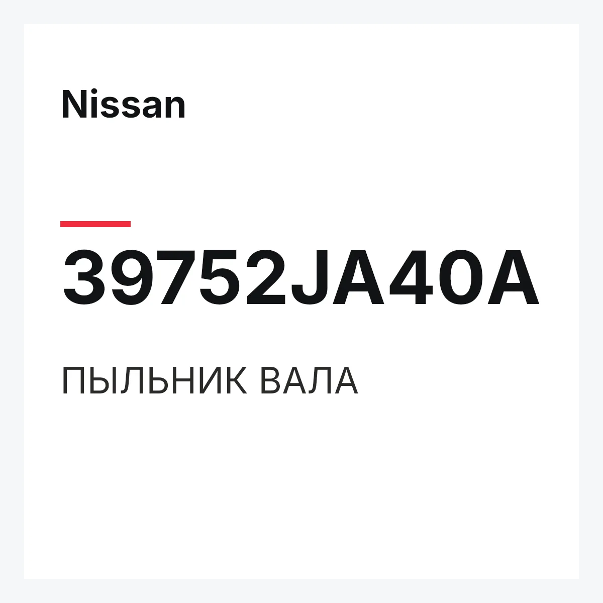 Nissan 39752JA40A — ПЫЛЬНИК ВАЛА