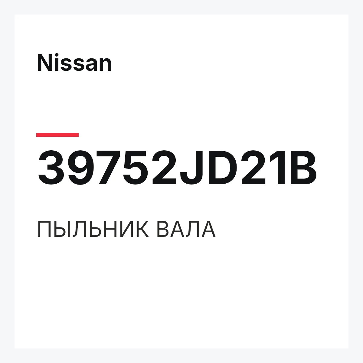 Nissan 39752JD21B — ПЫЛЬНИК ВАЛА
