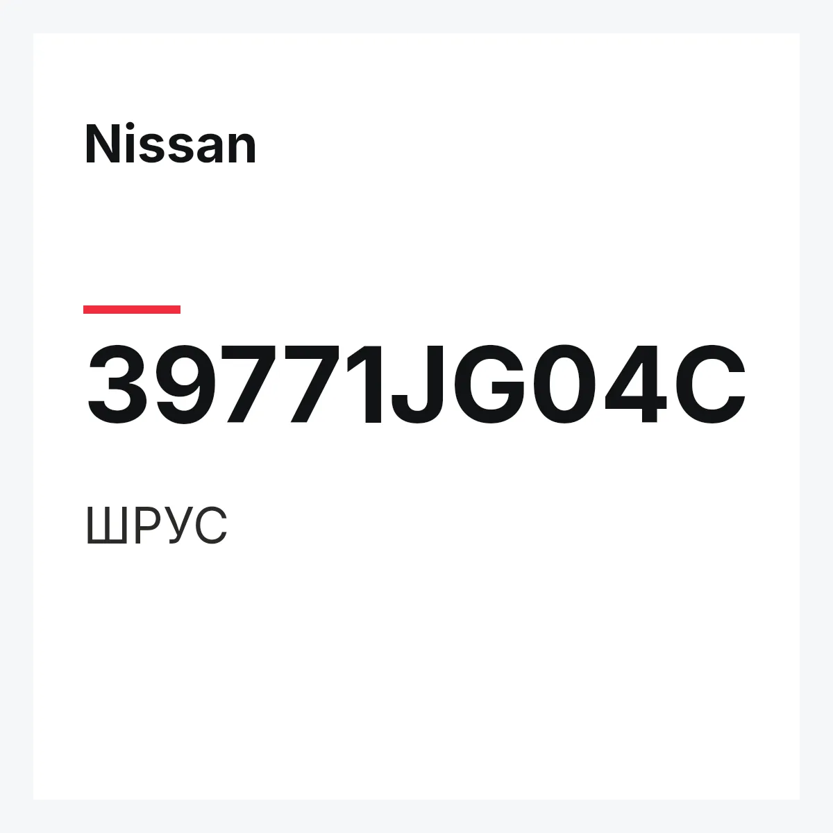 Nissan 39771JG04C — ШРУС