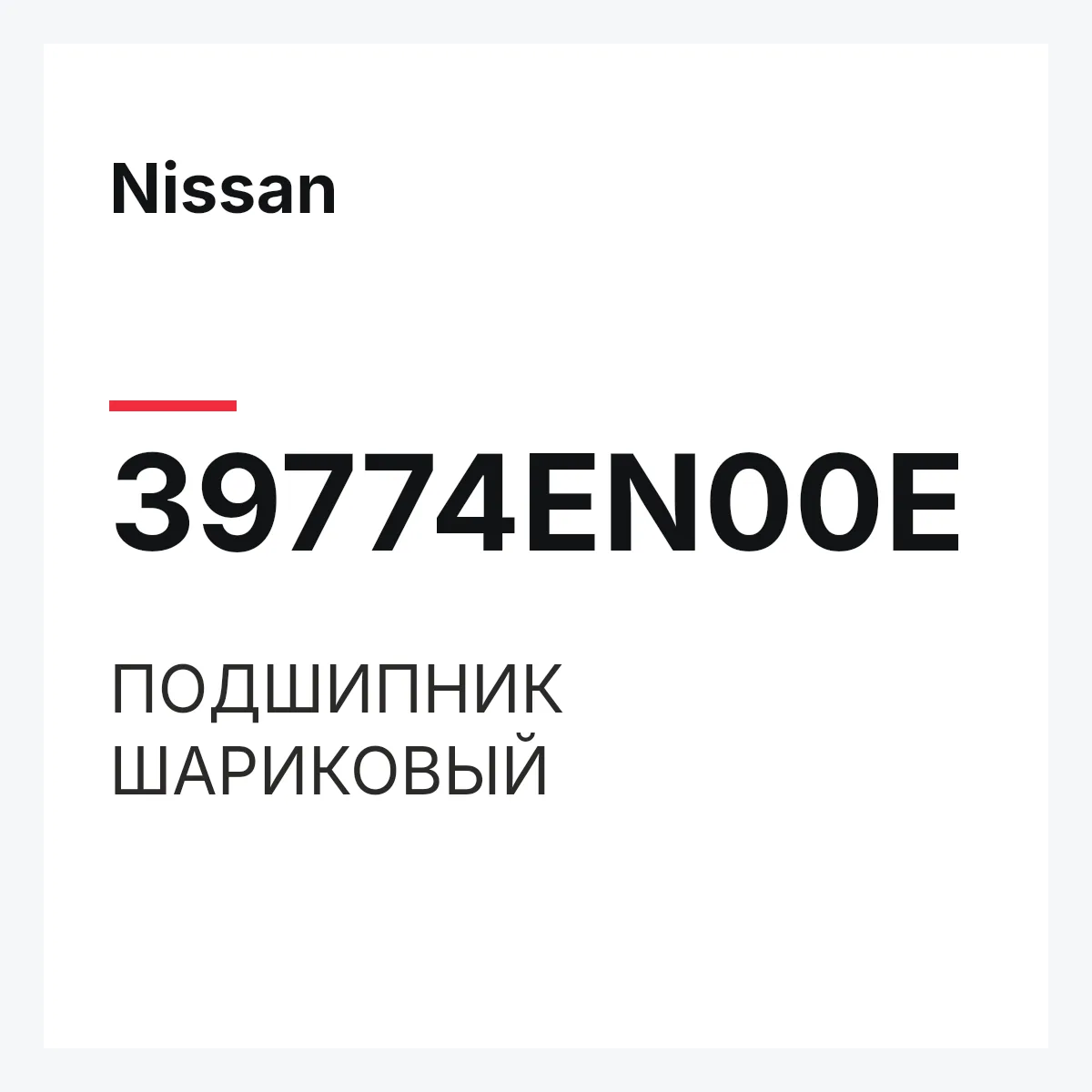 Nissan 39774EN00E — ПОДШИПНИК ШАРИКОВЫЙ