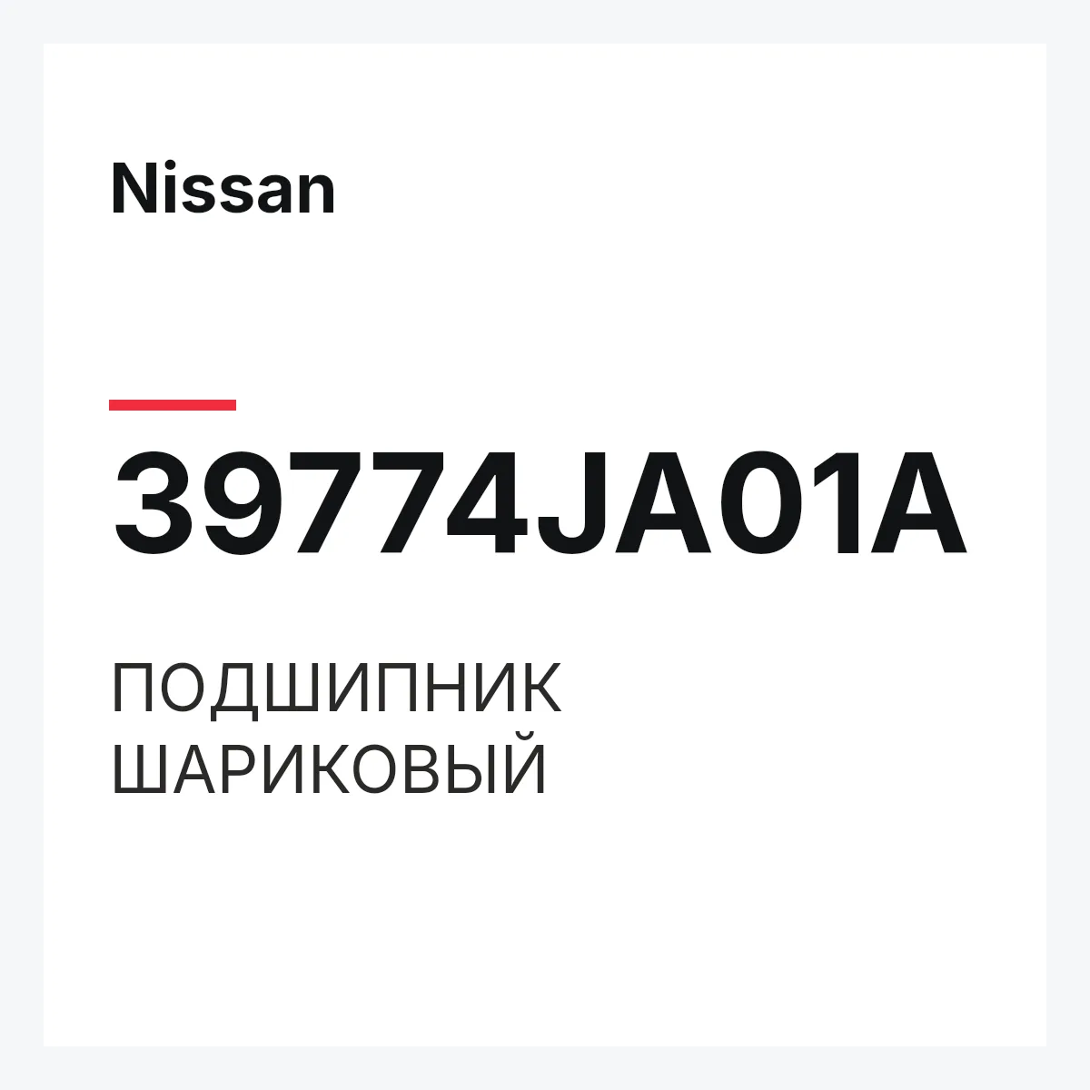 Nissan 39774JA01A — ПОДШИПНИК ШАРИКОВЫЙ