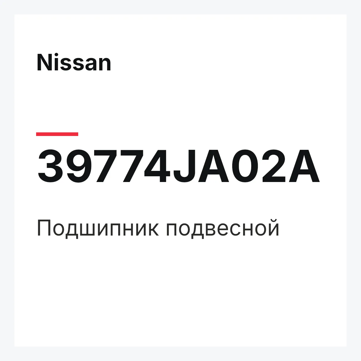Nissan 39774JA02A — Подшипник подвесной