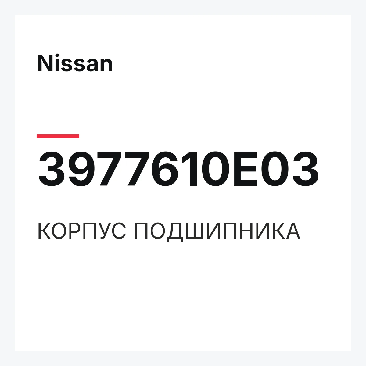 Nissan 3977610E03 — КОРПУС ПОДШИПНИКА