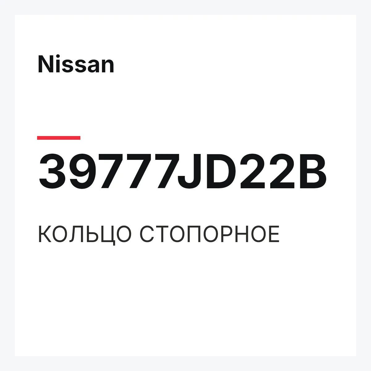 Nissan 39777JD22B — КОЛЬЦО СТОПОРНОЕ