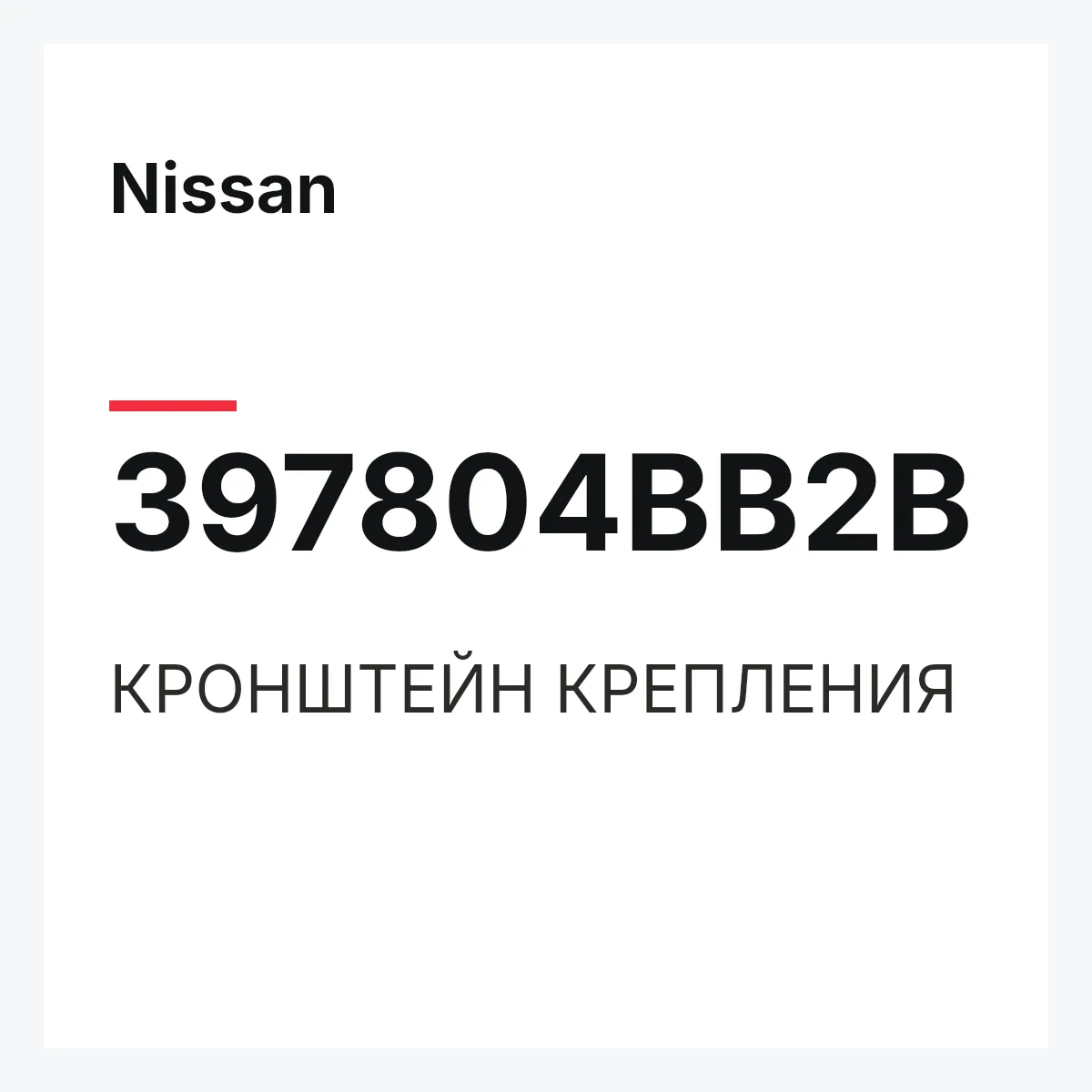 Nissan 397804BB2B — КРОНШТЕЙН КРЕПЛЕНИЯ