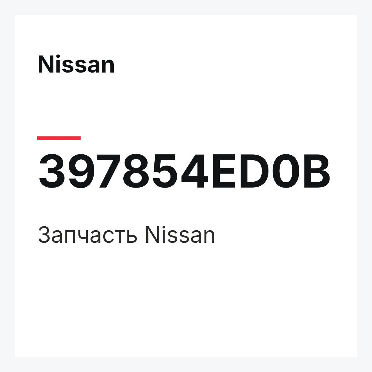 Nissan 397854ED0B — Деталь