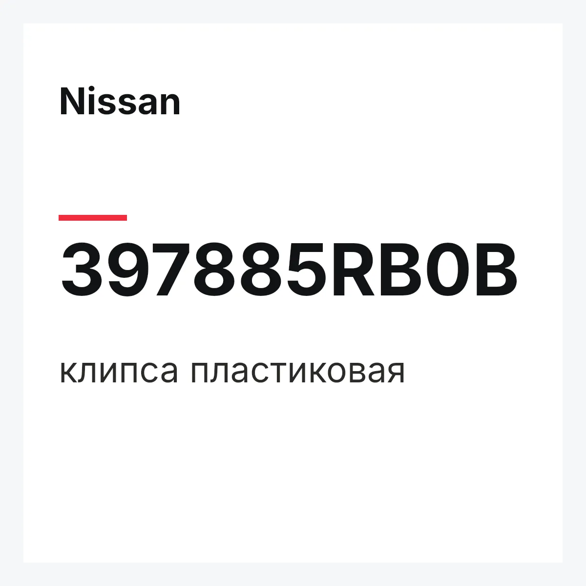 Nissan 397885RB0B — клипса пластиковая